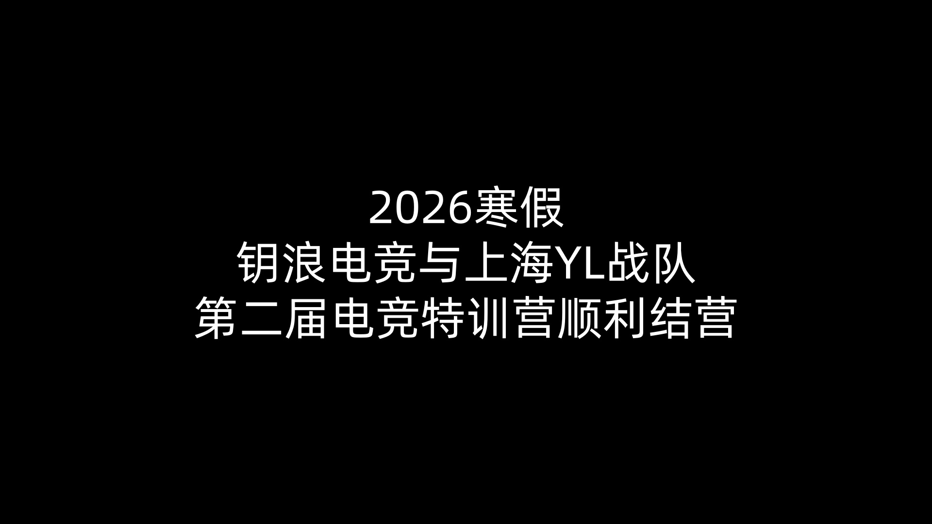2026寒假钥浪电竞与上海YL战队第二届电竞特训营顺利结营