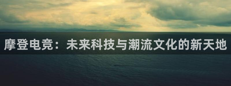 完美电竞开箱：摩登电竞：未来科技与潮流文化的新天地