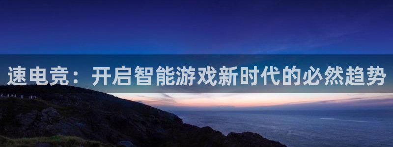 完美电竞查询：速电竞：开启智能游戏新时代的必然趋势