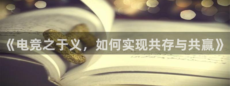 完美电竞|官网：《电竞之于义，如何实现共存与共赢》